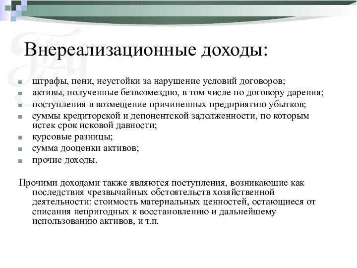 Внереализационные доходы: штрафы, пени, неустойки за нарушение условий договоров; активы,