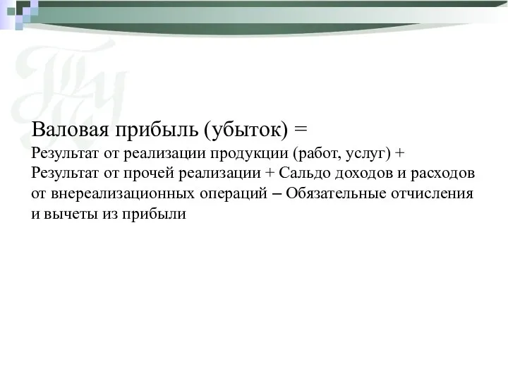 Валовая прибыль (убыток) = Результат от реализации продукции (работ, услуг)