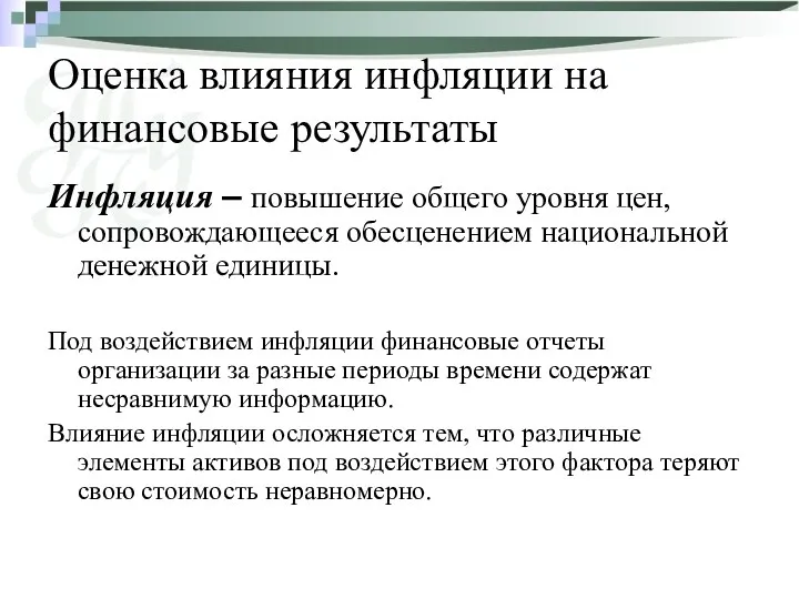 Оценка влияния инфляции на финансовые результаты Инфляция – повышение общего