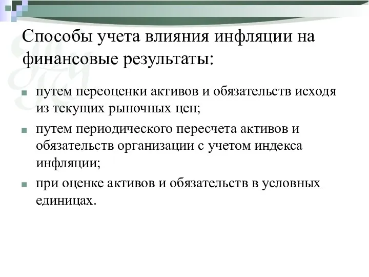 Способы учета влияния инфляции на финансовые результаты: путем переоценки активов