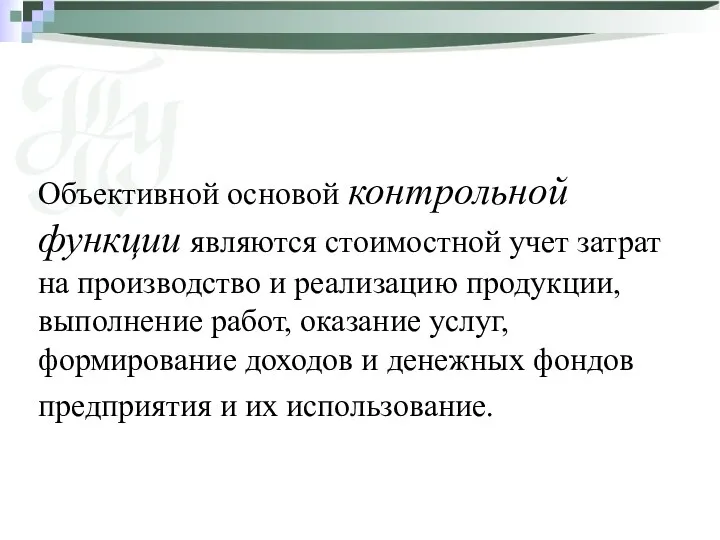 Объективной основой контрольной функции являются стоимостной учет затрат на производство