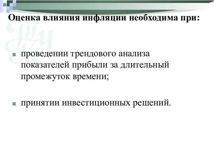 Оценка влияния инфляции необходима при: проведении трендового анализа показателей прибыли