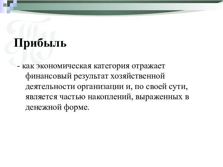 Прибыль - как экономическая категория отражает финансовый результат хозяйственной деятельности