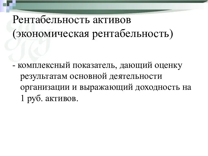 Рентабельность активов (экономическая рентабельность) - комплексный показатель, дающий оценку результатам