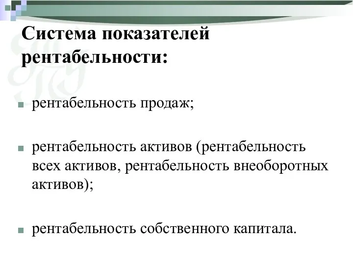 Система показателей рентабельности: рентабельность продаж; рентабельность активов (рентабельность всех активов, рентабельность внеоборотных активов); рентабельность собственного капитала.