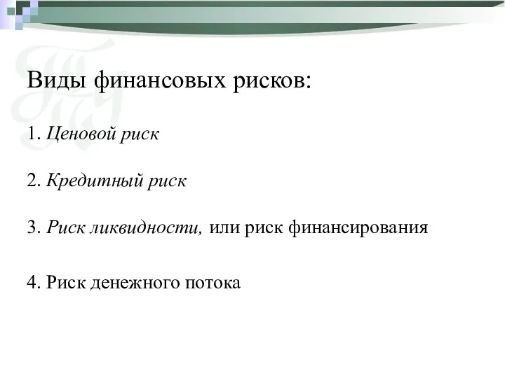 Виды финансовых рисков: 1. Ценовой риск 2. Кредитный риск 3.