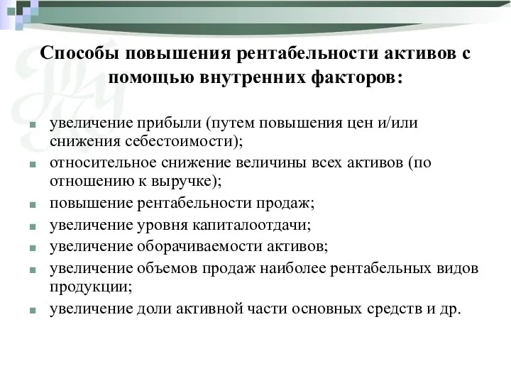 Способы повышения рентабельности активов с помощью внутренних факторов: увеличение прибыли