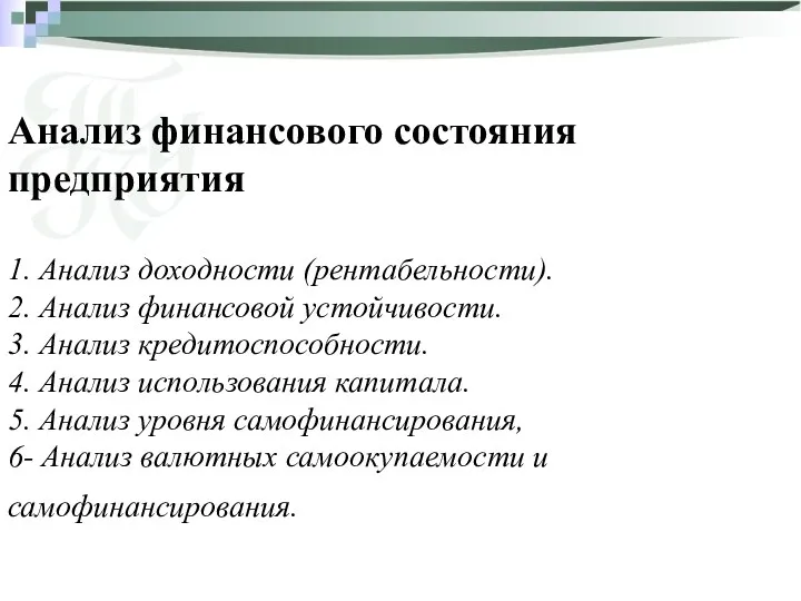 Анализ финансового состояния предприятия 1. Анализ доходности (рентабельности). 2. Анализ