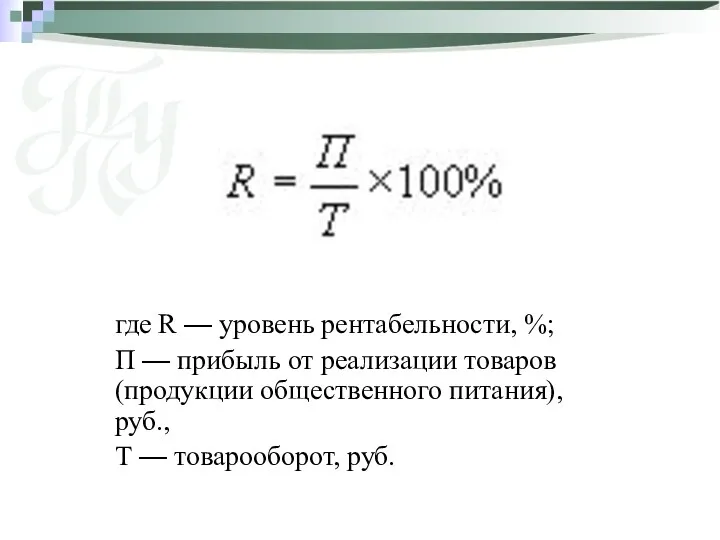 где R — уровень рентабельности, %; П — прибыль от