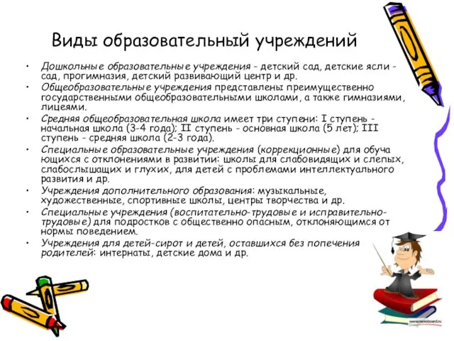 Виды образовательный учреждений Дошкольные образовательные учреждения - детский сад, детские