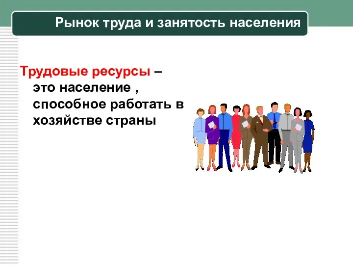 Рынок труда и занятость населения Трудовые ресурсы – это население , способное работать в хозяйстве страны