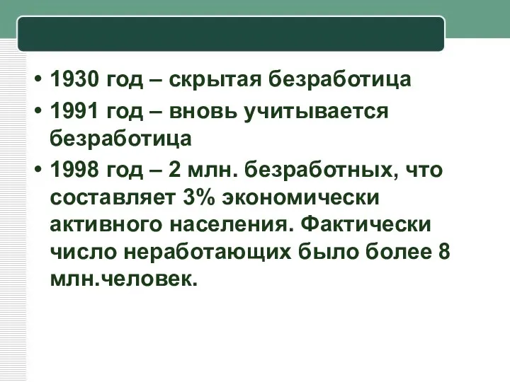 1930 год – скрытая безработица 1991 год – вновь учитывается