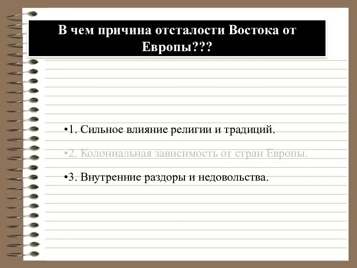 1. Сильное влияние религии и традиций. 2. Колониальная зависимость от