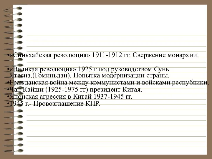 «Синьхайская революция» 1911-1912 гг. Свержение монархии. «Великая революция» 1925 г