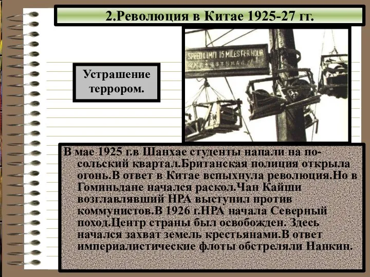 2.Революция в Китае 1925-27 гг. В мае 1925 г.в Шанхае