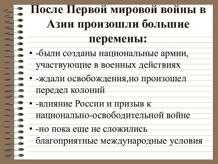 После Первой мировой войны в Азии произошли большие перемены: -были