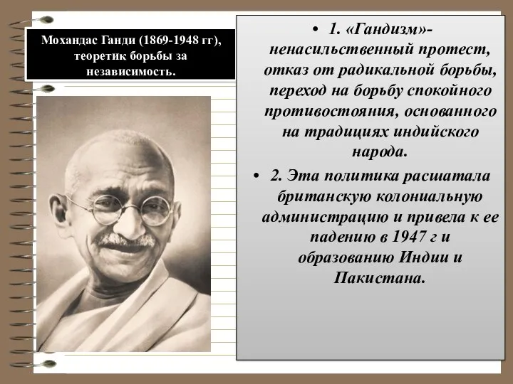 Мохандас Ганди (1869-1948 гг), теоретик борьбы за независимость. 1. «Гандизм»-