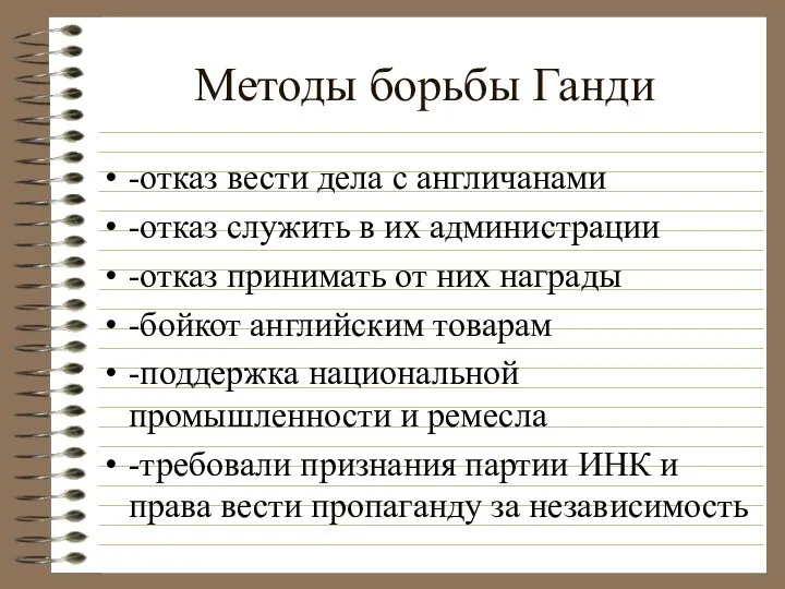 Методы борьбы Ганди -отказ вести дела с англичанами -отказ служить