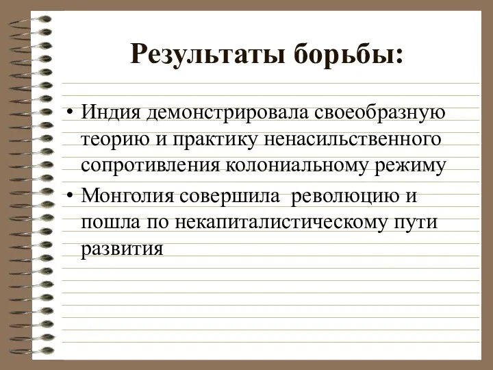 Результаты борьбы: Индия демонстрировала своеобразную теорию и практику ненасильственного сопротивления