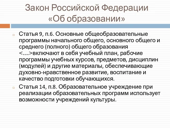 Закон Российской Федерации «Об образовании» Статья 9, п.6. Основные общеобразовательные программы начального общего,