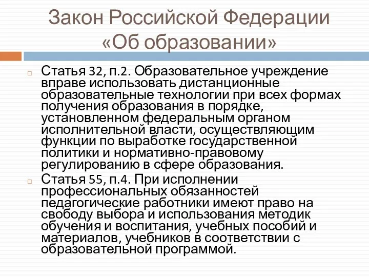 Закон Российской Федерации «Об образовании» Статья 32, п.2. Образовательное учреждение вправе использовать дистанционные