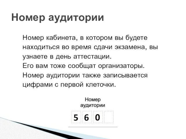 Номер аудитории Номер кабинета, в котором вы будете находиться во