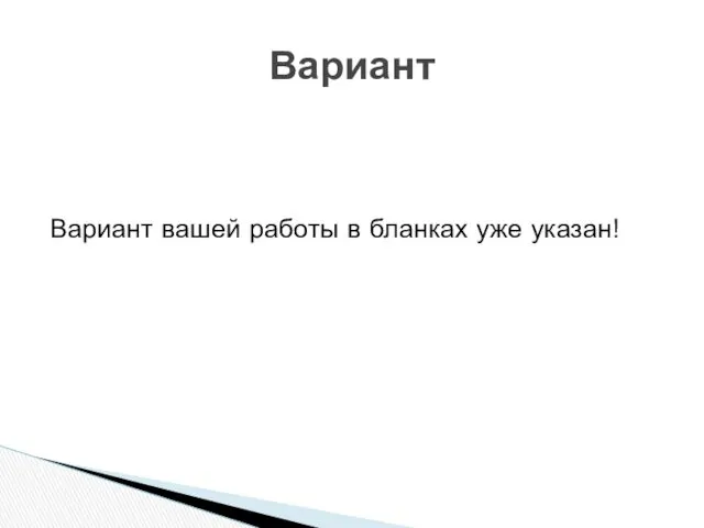 Вариант Вариант вашей работы в бланках уже указан!