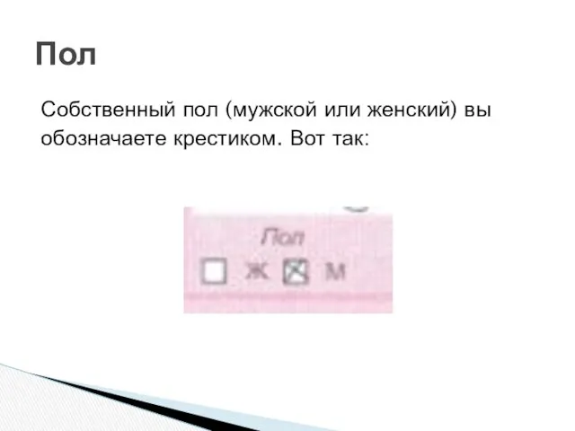 Пол Собственный пол (мужской или женский) вы обозначаете крестиком. Вот так: