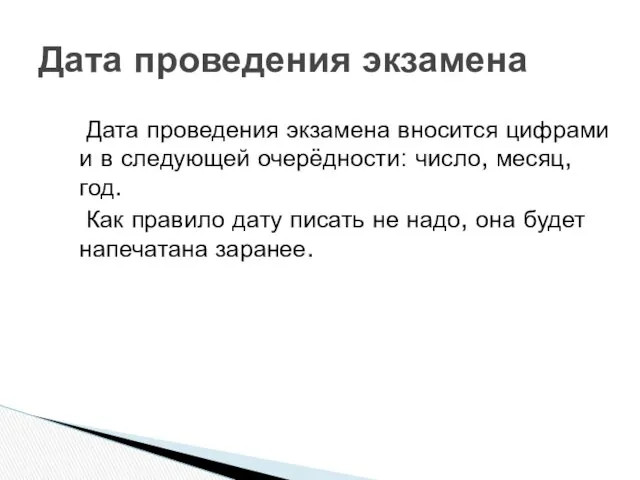 Дата проведения экзамена Дата проведения экзамена вносится цифрами и в