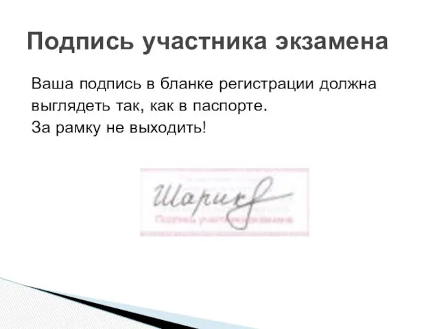 Подпись участника экзамена Ваша подпись в бланке регистрации должна выглядеть