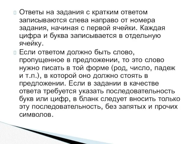 Ответы на задания с кратким ответом записываются слева направо от