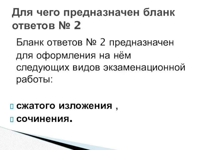 Для чего предназначен бланк ответов № 2 Бланк ответов №