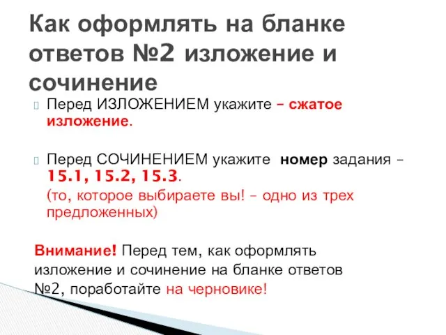 Как оформлять на бланке ответов №2 изложение и сочинение Перед