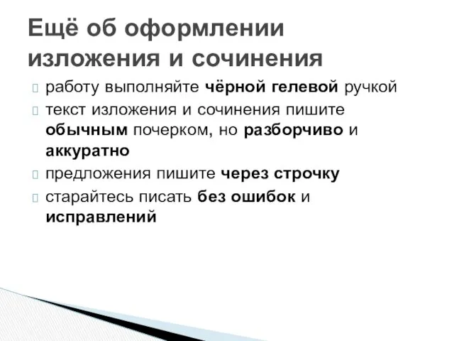 Ещё об оформлении изложения и сочинения работу выполняйте чёрной гелевой