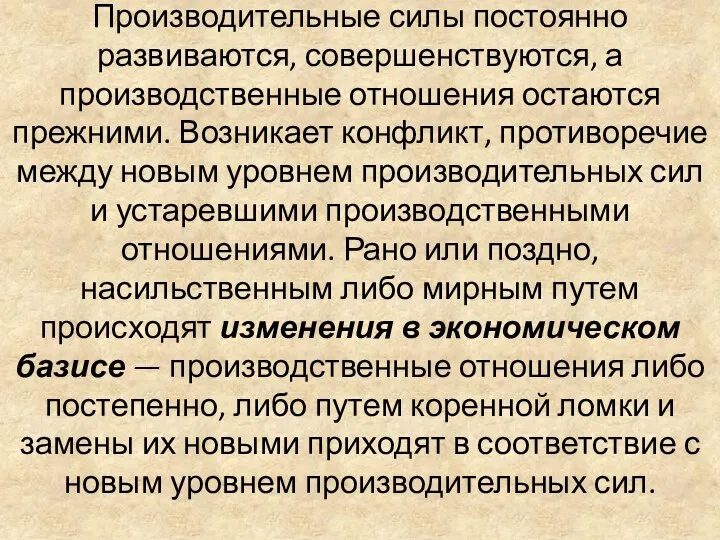 Производительные силы постоянно развиваются, совершенствуются, а производственные отношения остаются прежними.