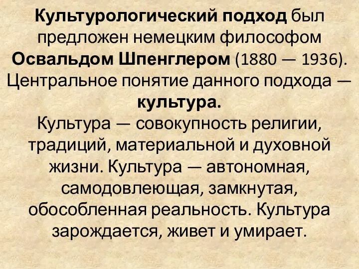 Культурологический подход был предложен немецким философом Освальдом Шпенглером (1880 —