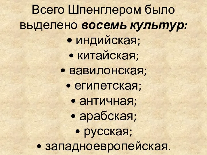 Всего Шпенглером было выделено восемь культур: • индийская; • китайская;