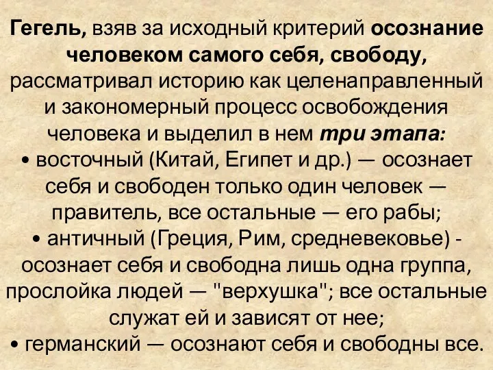 Гегель, взяв за исходный критерий осознание человеком самого себя, свободу,