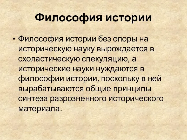 Философия истории Философия истории без опоры на историческую науку вырождается