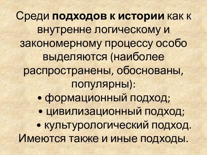 Среди подходов к истории как к внутренне логическому и закономерному