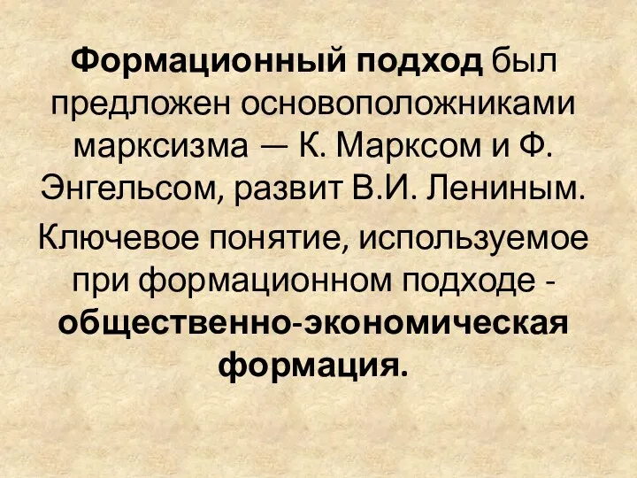 Формационный подход был предложен основоположниками марксизма — К. Марксом и