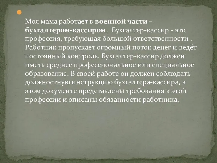 Моя мама работает в военной части – бухгалтером-кассиром. Бухгалтер-кассир -