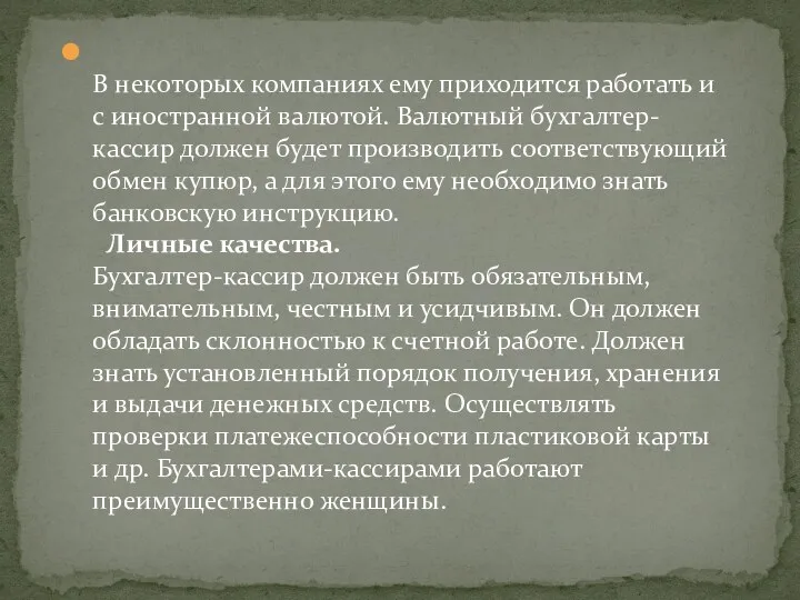 В некоторых компаниях ему приходится работать и с иностранной валютой.