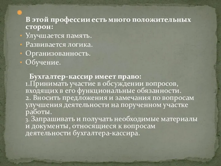 В этой профессии есть много положительных сторон: Улучшается память. Развивается