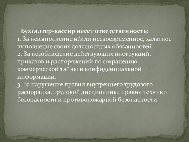 Бухгалтер-кассир несет ответственность: 1. За невыполнение и/или несвоевременное, халатное выполнение