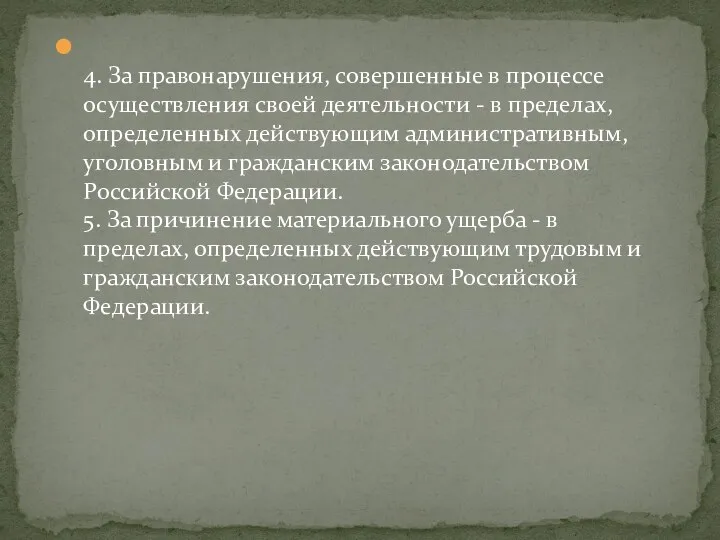 4. За правонарушения, совершенные в процессе осуществления своей деятельности -