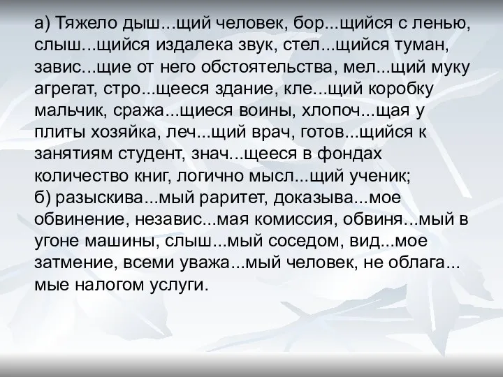 а) Тяжело дыш...щий человек, бор...щийся с ленью, слыш...щийся издалека звук,