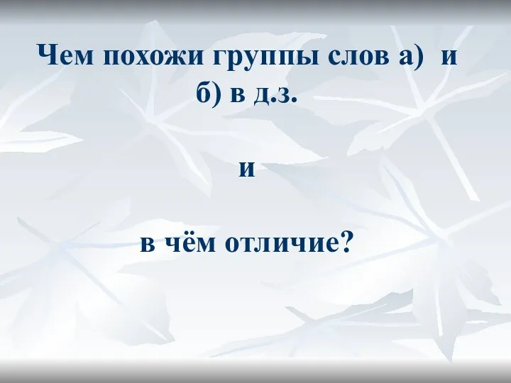 Чем похожи группы слов а) и б) в д.з. и в чём отличие?