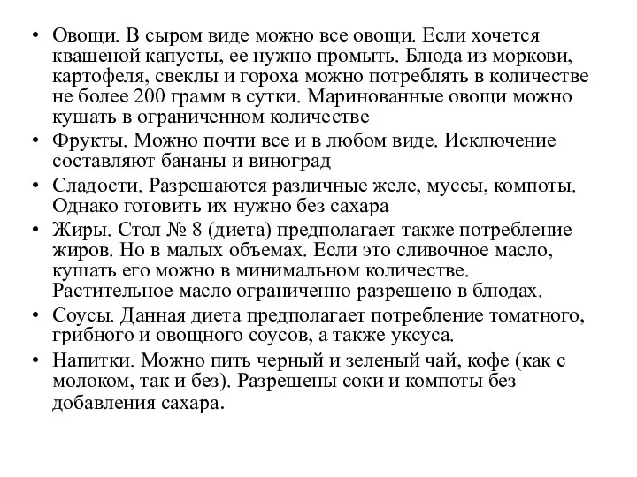 Овощи. В сыром виде можно все овощи. Если хочется квашеной