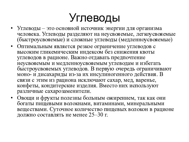 Углеводы Углеводы – это основной источник энергии для организма человека.